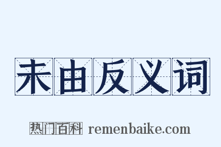 未由反义词是什么意思的图片